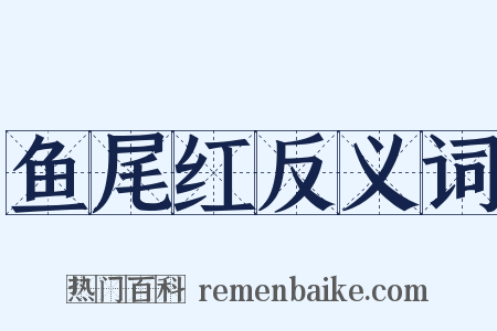 鱼尾红反义词是什么意思的图片